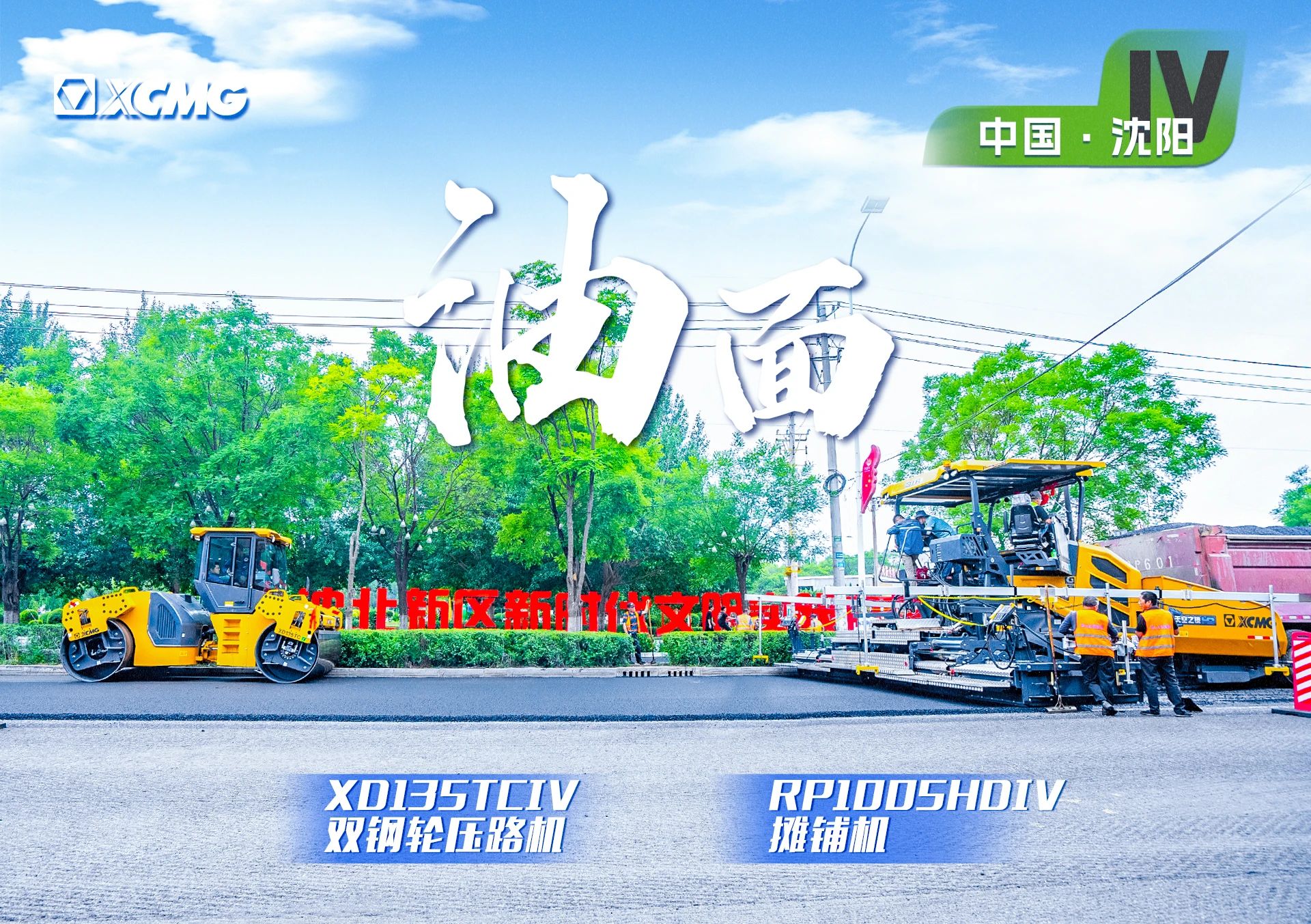 “安博首页_安博anbo（中国）金”现身沈阳市政！“天空之镜”再次助力油面施工！