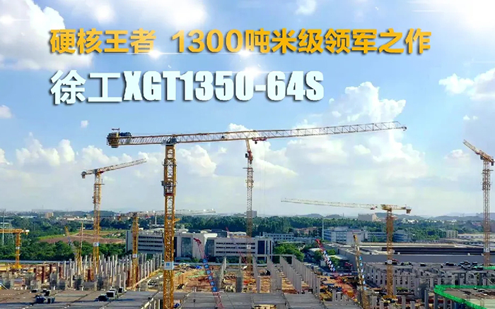 “塔”遍全国！安博首页_安博anbo（中国）XGT1350-64S展大塔风姿